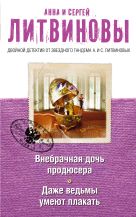 Внебрачная дочь продюсера. Даже ведьмы умеют плакать Внебрачная дочь продюсера. Даже ведьмы умеют плакать