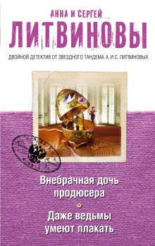 Внебрачная дочь продюсера. Даже ведьмы умеют плакать