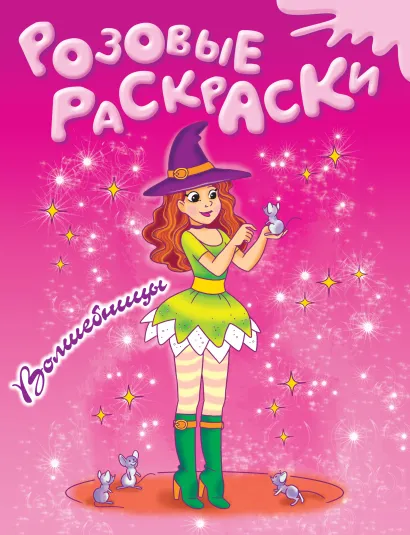 Обложка 6+ Волшебницы 