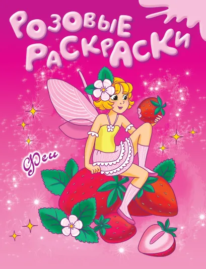 Обложка 6+ Феи 