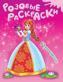 6+ Принцессы