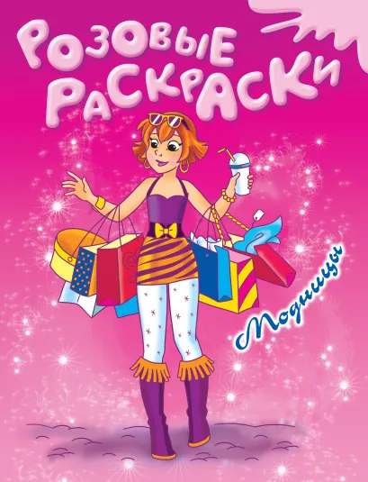 Обложка 6+ Модницы 