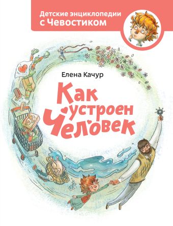 Как устроен человек Как устроен человек Качур Е.