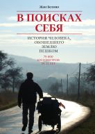 В поисках себя. История человека, обошедшего пешком Землю В поисках себя. История человека, обошедшего пешком Землю