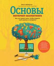 Мейерсон М.; Скарборо М. - Основы интернет-маркетинга. Все, что нужно знать, чтобы открыть свой магазин в интернете обложка книги Мейерсон М.; Скарборо М. - Основы интернет-маркетинга. Все, что нужно знать, чтобы открыть свой магазин в интернете обложка книги