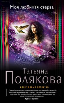 Обложка Моя любимая стерва Татьяна Полякова
