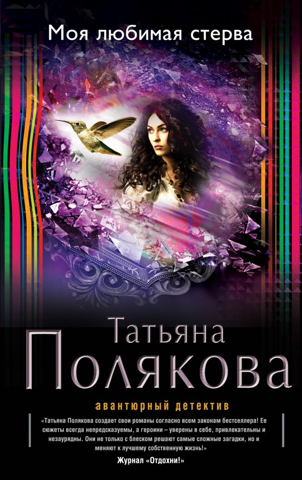 Моя любимая стерва Моя любимая стерва Полякова Т.В.