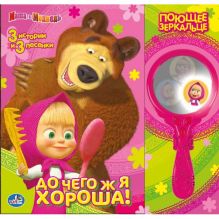 - Маша и Медведь. До чего ж я хороша! (книга с муз.зеркальцем) формат: 250х240мм обложка книги - Маша и Медведь. До чего ж я хороша! (книга с муз.зеркальцем) формат: 250х240мм обложка книги