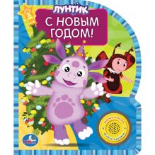 - Лунтик. С новым годом! (1 кнопка с песенкой) формат: 150х185мм. объем: 10 стр. обложка книги - Лунтик. С новым годом! (1 кнопка с песенкой) формат: 150х185мм. объем: 10 стр. обложка книги