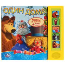 - Маша и Медведь. Один дома. (5 звуковых кнопок). формат: 200х75мм. объем: 10 стр. обложка книги - Маша и Медведь. Один дома. (5 звуковых кнопок). формат: 200х75мм. объем: 10 стр. обложка книги