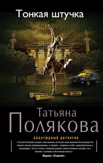 Тонкая штучка Тонкая штучка Полякова Т.В.