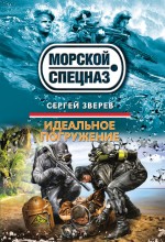 Обложка Идеальное погружение Сергей Зверев