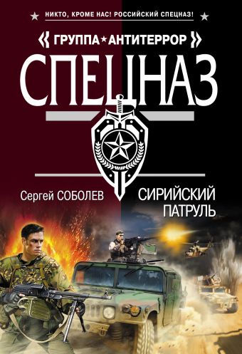 Сирийский патруль Сирийский патруль Соболев С.В.