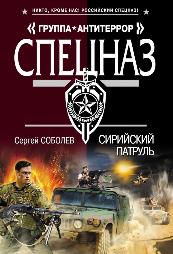 Сирийский патруль Сирийский патруль Соболев С.В.