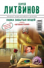 Лавка забытых вещей. Автобиография