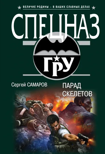 Обложка Парад скелетов Сергей Самаров