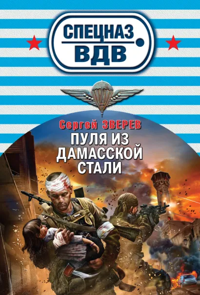 Обложка Пуля из дамасской стали Сергей Зверев
