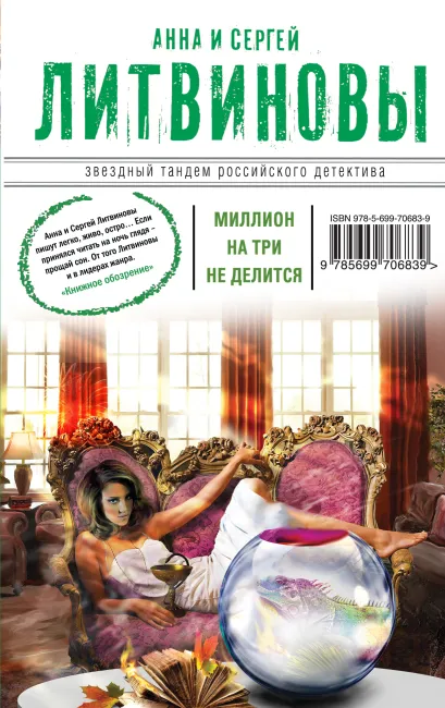 Обложка Миллион на три не делится Анна и Сергей Литвиновы