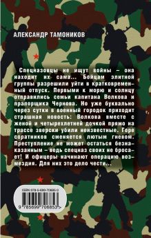 Обложка сзади Кровь за кровь Александр Тамоников