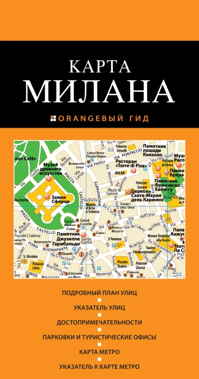 Обложка Милан: карта. 2-е изд., испр. и доп. 