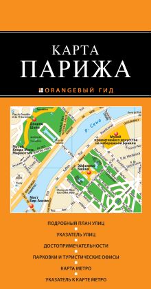 Париж: карта. 2-е изд., испр. и доп.
