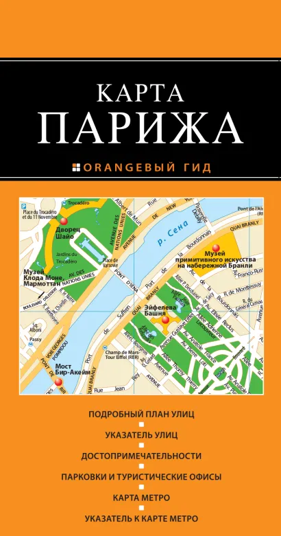 Обложка Париж: карта. 2-е изд., испр. и доп. 