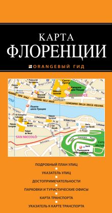 Флоренция: карта. 2-изд., испр. и доп.