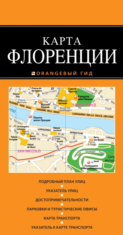 Обложка Флоренция: карта. 2-изд., испр. и доп. 