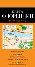 Флоренция: карта. 2-изд., испр. и доп. Флоренция: карта. 2-изд., испр. и доп.