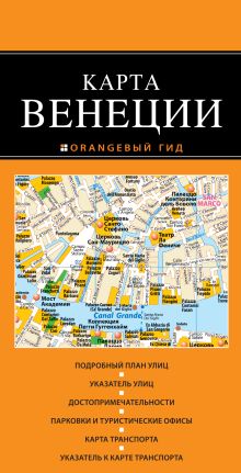 Венеция: карта. 2-е изд., испр. и доп.