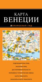 Венеция: карта. 2-е изд., испр. и доп. Венеция: карта. 2-е изд., испр. и доп.