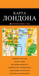 Лондон: карта. 2-е изд., испр. и доп. Лондон: карта. 2-е изд., испр. и доп.