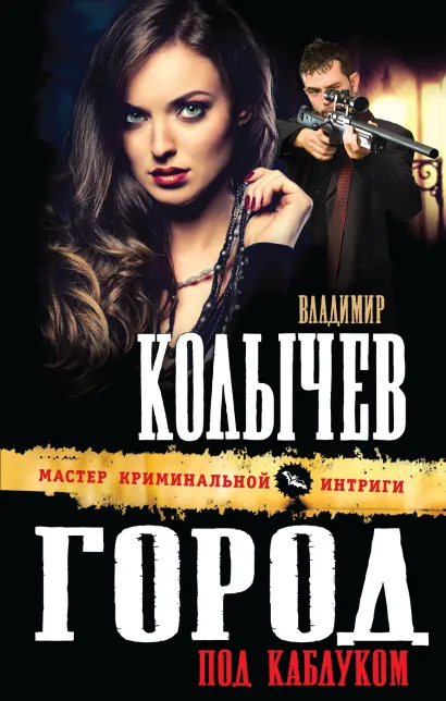 Обложка Город под каблуком Владимир Колычев