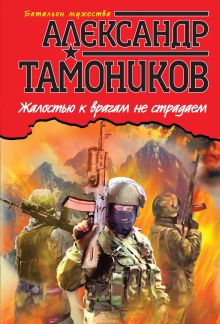 Обложка Жалостью к врагам не страдаем Александр Тамоников