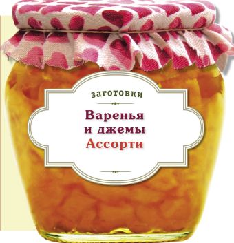 Варенья и джемы. Ассорти Варенья и джемы. Ассорти