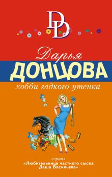 Обложка Хобби гадкого утенка Дарья Донцова