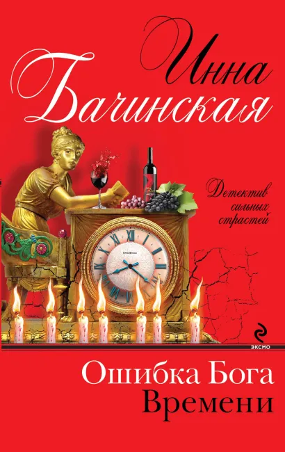 Обложка Ошибка бога времени Инна Бачинская