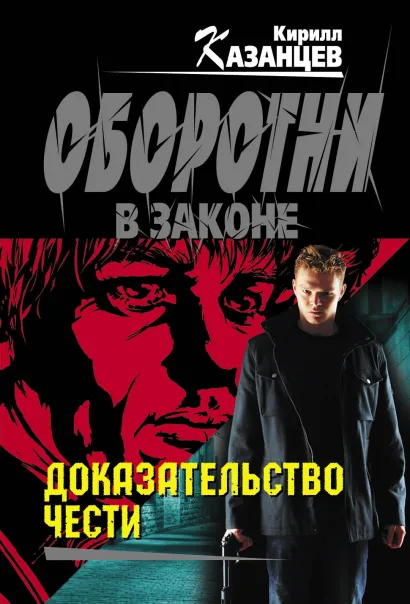 Обложка Доказательство чести Кирилл Казанцев