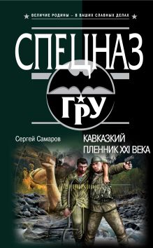 Кавказский пленник XXI века