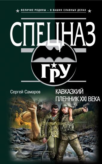 Кавказский пленник XXI века Кавказский пленник XXI века Самаров С.В.