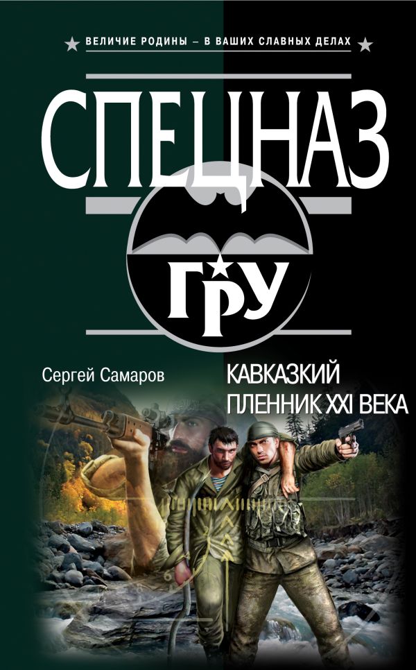 Кавказский пленник XXI века Кавказский пленник XXI века Самаров С.В.