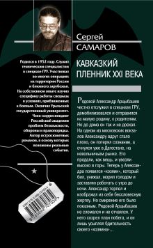 Обложка сзади Кавказский пленник XXI века Сергей Самаров