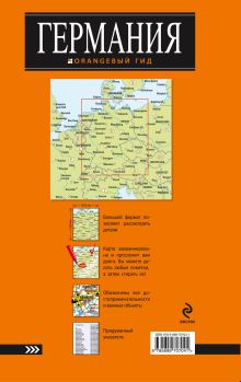 Обложка сзади Германия: карта. 2-е изд. 