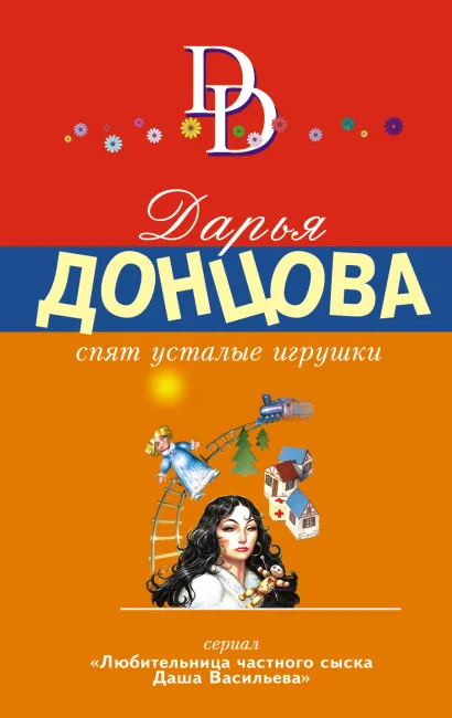 Обложка Спят усталые игрушки Дарья Донцова
