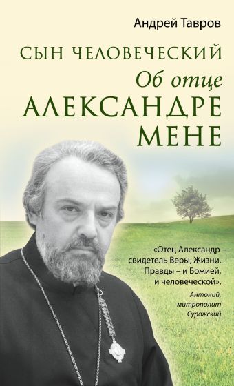 Сын человеческий: Об отце Александре Мене Сын человеческий: Об отце Александре Мене Тавров А.М.