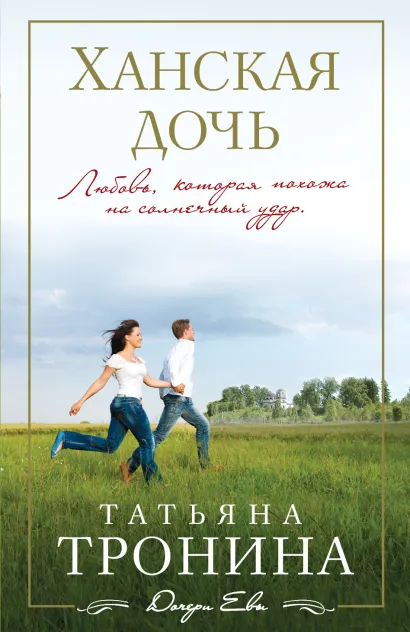 Обложка Ханская дочь Татьяна Тронина