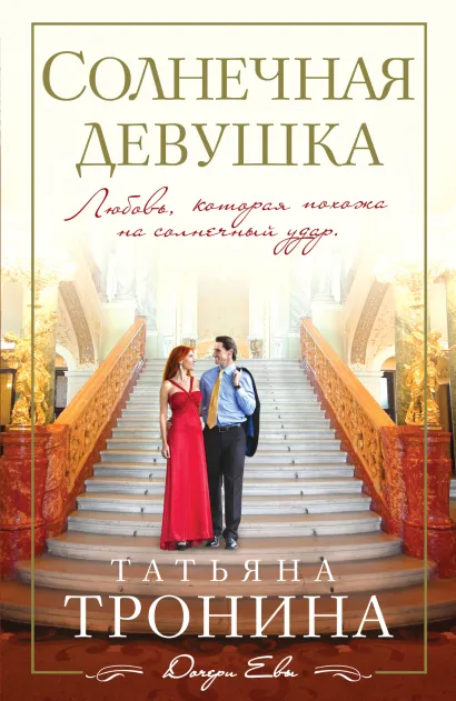 Обложка Солнечная девушка Татьяна Тронина