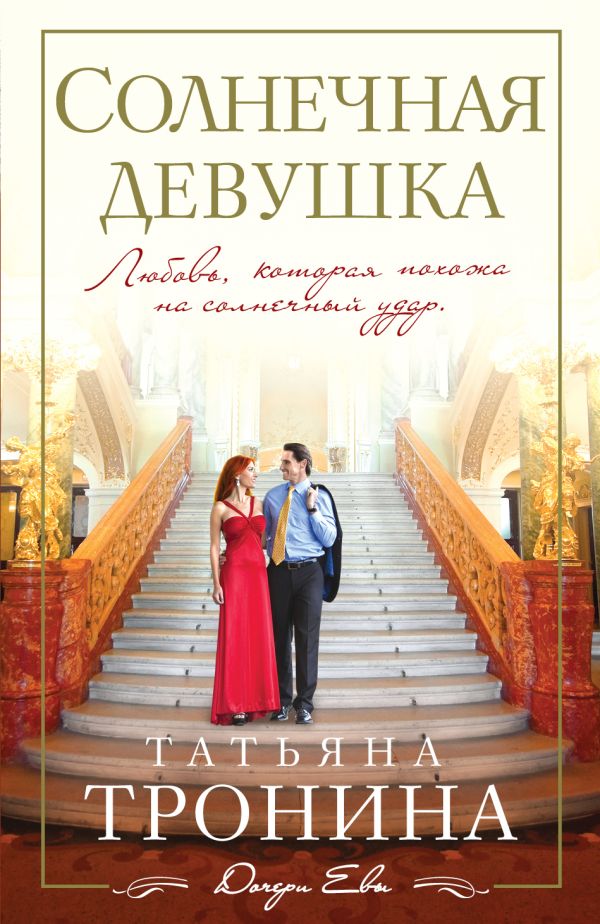 Солнечная девушка Солнечная девушка Тронина Т.М.