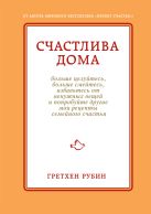 Счастлива дома: больше целуйтесь, больше смейтесь, избавьтесь от ненужных вещей и попробуйте другие мои рецепты семейного счастья Счастлива дома: больше целуйтесь, больше смейтесь, избавьтесь от ненужных вещей и попробуйте другие мои рецепты семейного счастья