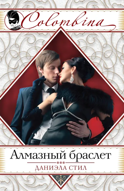 Обложка Алмазный браслет Даниэла Стил